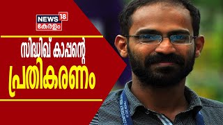 ഭരണഘടനയിൽ വിശ്വാസമുണ്ടെന്നും നീതി ലഭിക്കുമെന്ന് വിശ്വസിക്കുന്നുവെന്നും Siddique Kappan