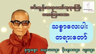 သစ္စာလေးပါး တရားတော် (မင်းကွန်းဆရာတော် ဘုရားကြီးဟောကြားတော်မူသော)