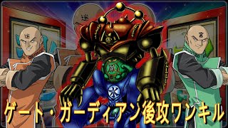 【遊戯王デュエルリンクス】ゲート・ガーディアン後攻ワンキル