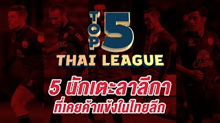 5 นักเตะลาลีกา ที่เคยค้าแข้งในไทยลีก | Top 5 Thai League EP.11