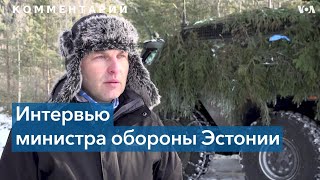 Министр обороны Эстонии – о российской угрозе