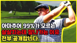 프로들이 살살 치는데 잘나가는 이유가 이거였어? 전부 공개합니다