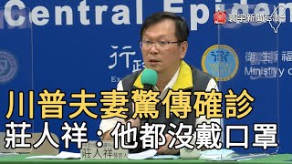 川普夫妻驚傳確診 莊人祥 : 他都沒戴口罩｜寰宇新聞20201002