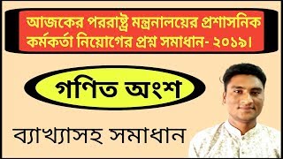 পররাষ্ট্র মন্ত্রনালয় প্রশাসনিক কর্মকর্তা নিয়োগ পরিক্ষার। MCQ math Solutions .পররাষ্ট্র মন্ত্রনালয় ।