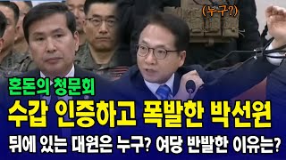 (혼돈의 청문회) 수갑 인증하고 폭발한 박선원..뒤에 있는 대원은 누구? 여당 반발한 이유는?