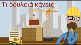 Τι δουλειά κάνεις; / What's your job? Greek for beginners