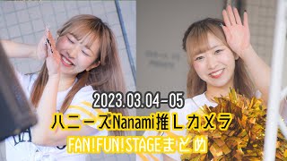 ハニーズNanami推しカメラ「FAN!FUN!STAGE!まとめ」(2023/03/04-05福岡ソフトバンクホークスvs広島東洋カープ)