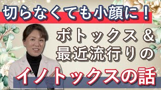 【切らない小顔治療】ボトックスと話題のイノトックスについて