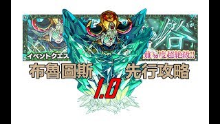 【モンスト】超絕ブルータス/布魯圖斯 先行攻略1,0!(屈寵流示範!)｜ monster strike 怪物彈珠(廣東話解說)