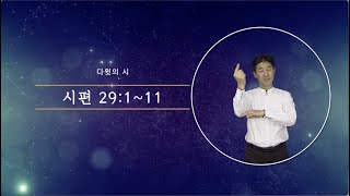 [수어성경] 시편 29편 1~11절 \