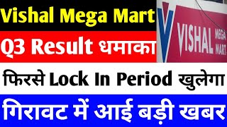 Q3 RESULT धमाका | VISHAL MEGA MART IPO | VISHAL MEGA MART SHARE | VISHAL MEGA MART IPO REVIEW