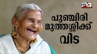 ആ ചിരി മാഞ്ഞു... കേരളത്തിന്റെ പുഞ്ചിരി മുത്തശ്ശിക്ക് വിട | Punchiri Muthashi