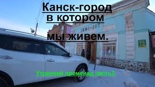 Канск-город,в котором мы живем.Утренний променад часть 3.