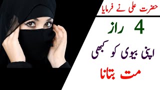 4 Raaz Apni Biwi Ko Kabhi Mat Batana | Islam Fectneo