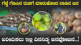 ಗೆಡ್ಡೆ ಗೆಣಸಿನ ರುಚಿಗೆ ಮಾರುಹೋದ ನಾಡಿನ ಜನ | ಖರೀದಿಸಲು ಇಲ್ಲಿ ದಿನನಿತ್ಯ ಜನವೋ ಜನ...!