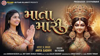 માતા મારી | Mata Mari | Singer Anita Gadhvi | New Gujarati Song | Tranding song |