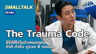 Smalltalk EP.101 The Trauma Code ซีรีส์ฮีโร่ในร่างหมอฉุกเฉิน ทำดี ทำถึง ดูรวด 8 ตอนจบ