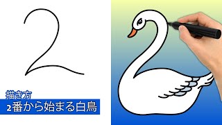 ナンバー2から白鳥を描く方法|簡単な描画チュートリアル