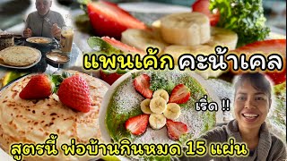 EP.336| สามีฝรั่ง กินหมด15 แผ่น แพนเค๊กคะน้าเคล ไม่ใส่สารเคมี สะอาด ไม่อมน้ำมัน  |สะใภ้เซอร์เบีย