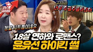 18살 연하남과 로맨스(?) 찍었죠😎 강남길로 시작해 정일우로 끝난 윤유선 로맨스(?) 연기 l #윤유선 MBC 241023 방송