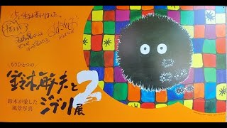 大沢温泉もうひとつの鈴木敏夫とジブリ展【楽しいところにいきたいよ】