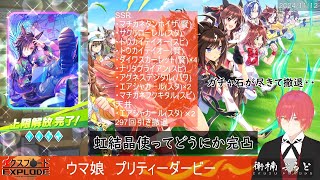 [ウマ娘][ガチャ動画]SSRエアシャカールが欲しいという事で完凸目指して回しまくった結果・・[衛楠ぷろど][エクスプロード]