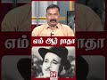 MR Radha Cinema History | எம் ஆர் ராதா