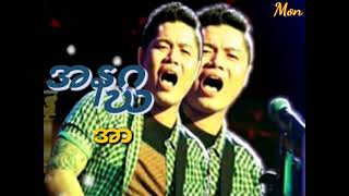 Mon music အနဂ္ဃ - အာ