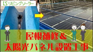 【公式】株式会社リビングソーラー　屋根補修＆太陽光パネル設置工事