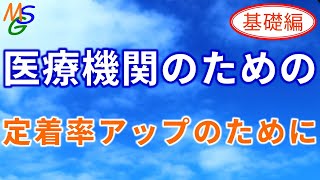 【医療機関向け】患者さんの定着率アップのために