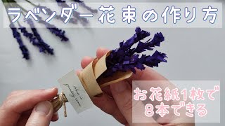 【おはながみ】ラベンダーの花束を作り方＜100均で買ったおはながみ使用＞