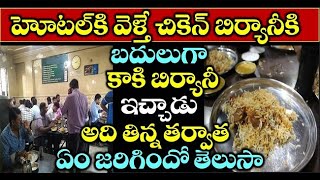 హోటల్ కి వెళ్తే చికెన్ బిర్యానీ కి బదులుగా కాకి బిర్యానీ ఇచ్చాడు అది తిన్న తర్వాత ఏం జరిగిందో తెలుసా