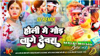 Holiya Me Gaal Chuke Gor Lage Debra Dj Remix || #neelkamal Singh Holi Dj remix Song 2024