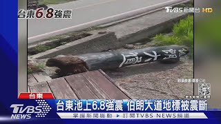 台東池上6.8強震 伯朗大道地標被震斷｜TVBS新聞