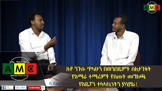 አቶ ንጉሱ ጥላሁን በወንበዴዎች ስለታገቱት የአማራ ተማሪዎች የሰጡት መግለጫ የአዴፓን ተላላኪነትን ያሳያል! ጥር 15 ቀን 2012 ዓ.ም