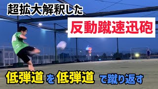 超拡大解釈した【反動蹴速迅砲】激ムズチャレンジ！