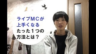 上手いライブMCをするための方法とコツ