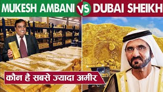 मुकेश अम्बानी और दुबई शेख दोनों में से किसके पास ज्यादा पैसा है। Mukesh Ambani vs Dubai Sheikh