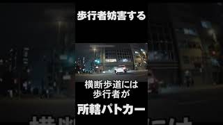 歩行者妨害をするパトカー　#shorts