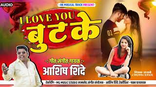 ❤️ I love you बुटके || आय लव्ह यू बुटके 😇 #ashish_shinde#kk_banjo #kishor_jawale