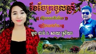 បទ [ខែចែត្រចូលឆ្នាំ(អើយសាវិល័យ)]🎶ច្រៀងលេងកំសាន្ត ដោយ ខ្ញុំបាទ មួង ដារ៉ា និង អ្នកស្រី សាយ ស្រីយា🎙️