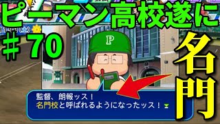 【2006年夏の甲子園】ピーマン高校も遂に名門校の仲間入り!?【パワプロ2019・栄冠ナイン♯70】