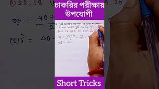 দুটি সংখ্যার যোগফল ও বিয়োগফল দেওয়া থাকলে সংখ্যা দুটি নির্ণয় করার শর্ট ট্রিক্স# shorts