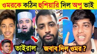 ওমরকে কঠিন হুঁ'শি'য়ারি দিল টিকটকার অপু ভাই | আজহারীর ভাইরাল ডায়লগ | Omor Vs Opu Vai Controversy |