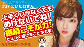 【女装初心者必見】上手くいかなくてもめげないで！継続こそが力だよ！とにかく続けることが大事！　★おしえてセンパイ!＃27 まいたむさん