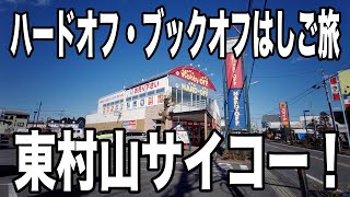 ハードオフ・ブックオフはしご旅　ゲームならお任せの東村山！　ジンバルカメラ使用