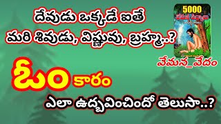 Yogi Vemana 58, 59th: ఆదిబ్రహ్మ తానే అట మద్దెలను గొట్టె.