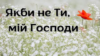 Якби не Ти, мій Господи - Вірш Ірини Стороженко | ХРИСТИЯНСЬКА ПОЕЗІЯ