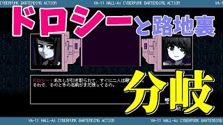 ドロシーと路地裏に行く方法【VA-11 Hall-A ヴァルハラ】カクテル分岐！Cyberpunk Bartender Action【女性ゲーム実況】