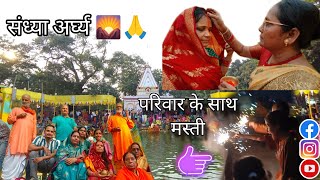 संध्या अर्घ्य 🌄  और जोड़दार मस्ती 😂 !! Vlog !! Kriti Trivedi #krititrivedi #chhathpuja #vlog